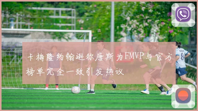 卡梅隆约翰逊称唐斯为FMVP与官方榜单完全一致引发热议