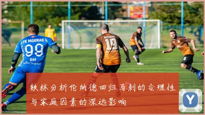 铁林分析伦纳德回归马刺的合理性与家庭因素的深远影响