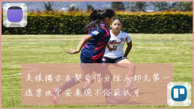 美媒揭示东契奇得分惊人却无第一选票坎宁安表现不俗获认可