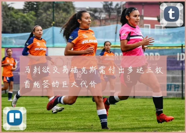 马刺欲交易福克斯需付出多达三枚首轮签的巨大代价